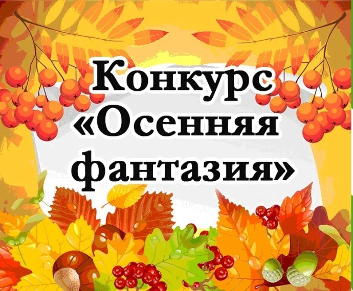 🍁Конкурс «Осенняя фантазия»  🍁