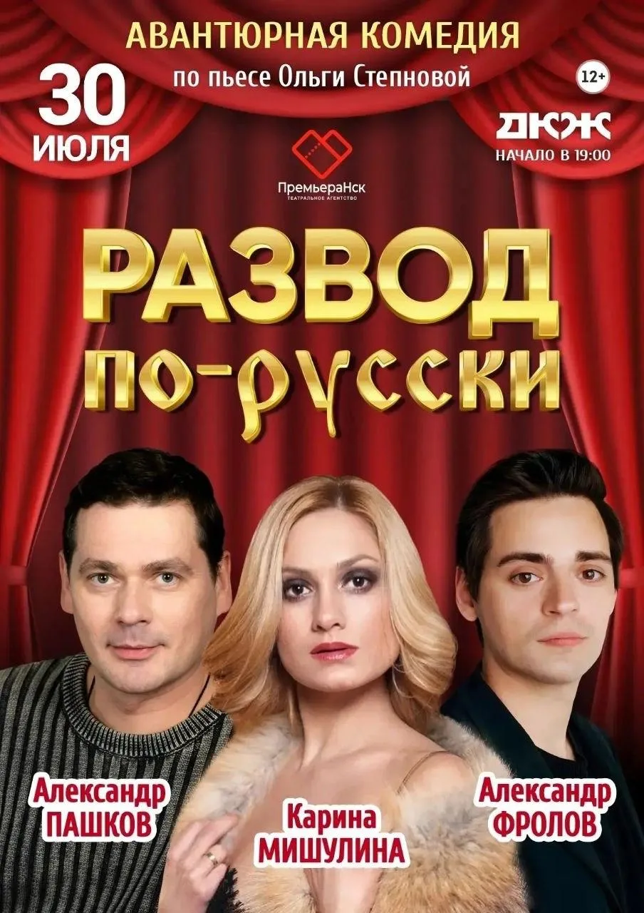 🎭 Комедийный спектакль «Развод по-русски»

🗓 30 июля, 19:00

Комедия о семейных отношениях, где сп