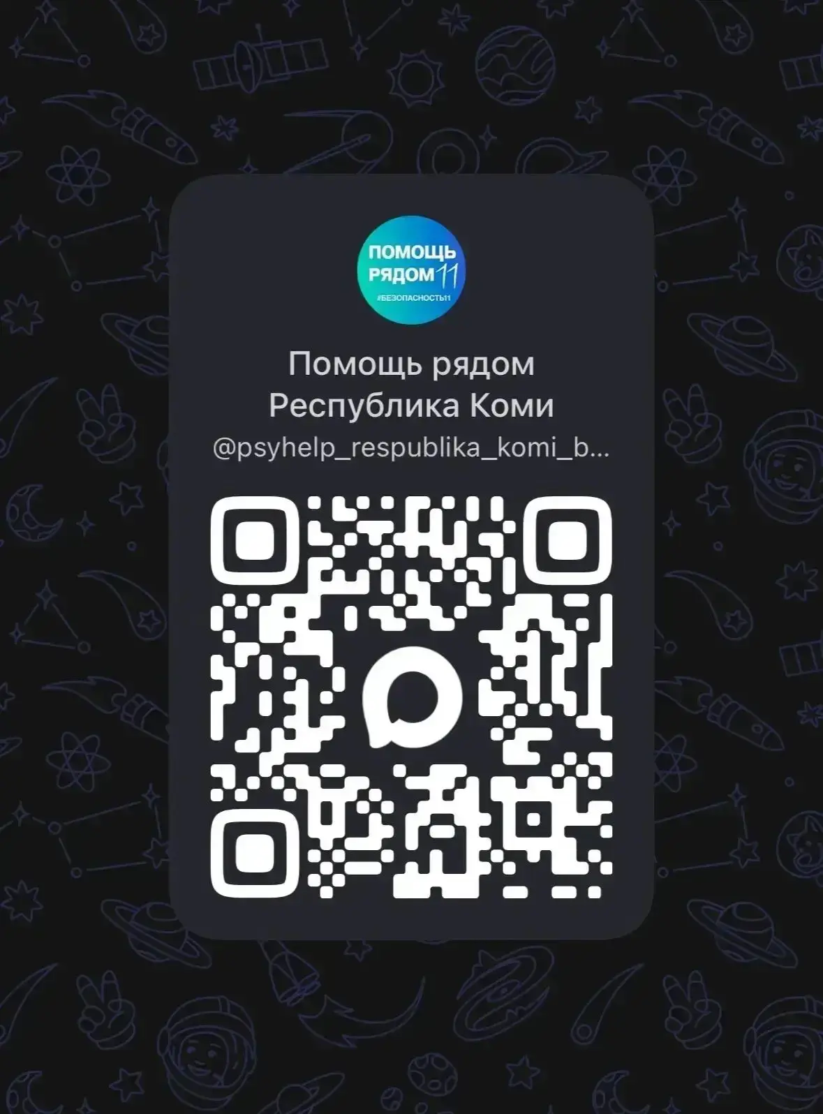 📲 В Республике Коми работает чат-бот бесплатной анонимной психологической помощи для д...