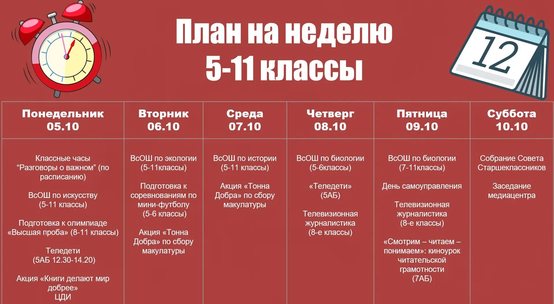 📅 ПЛАНЫ НА НЕДЕЛЮ | 5 октября - 10 октября