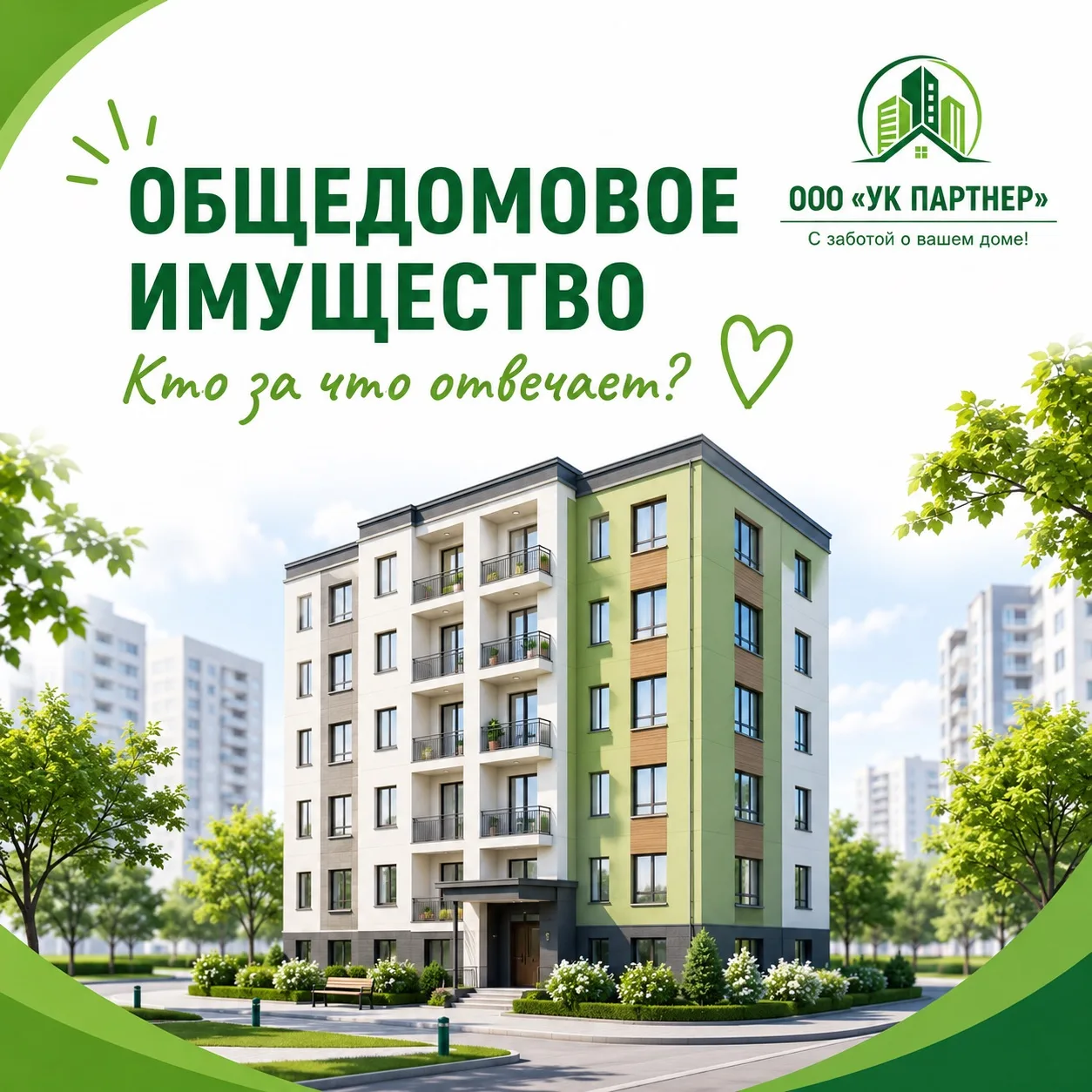 🏢 Что такое общедомовое имущество и кто за что отвечает?