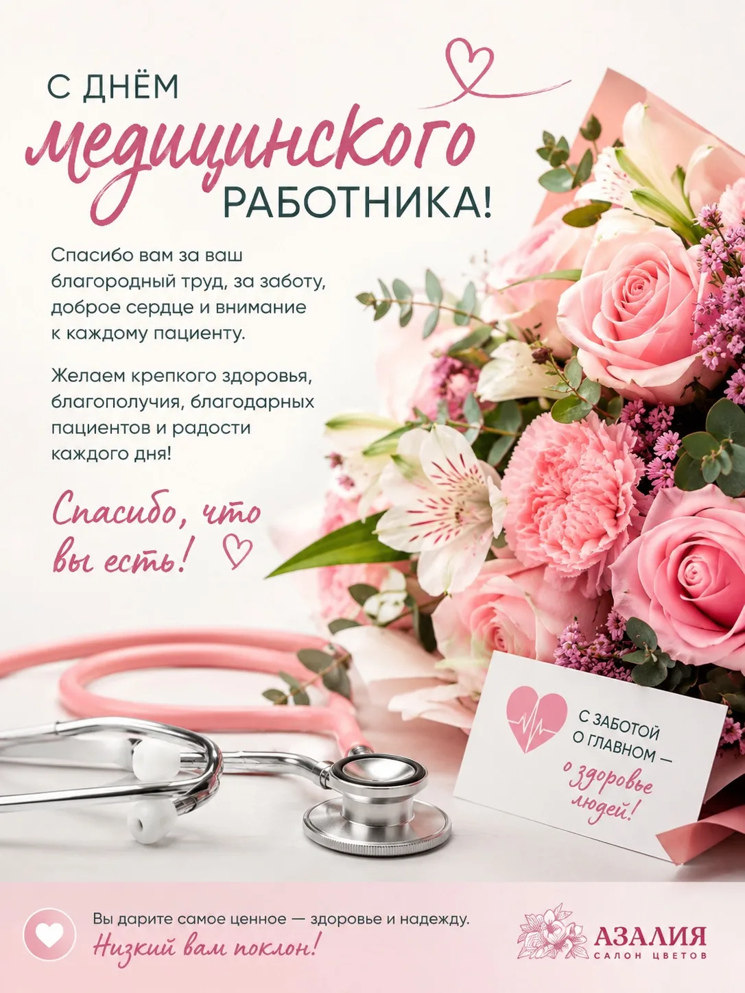С Днём медицинского работника! ❤️

Спасибо вам за ваш труд, заботу, терпение и добрые сердца. Каждый