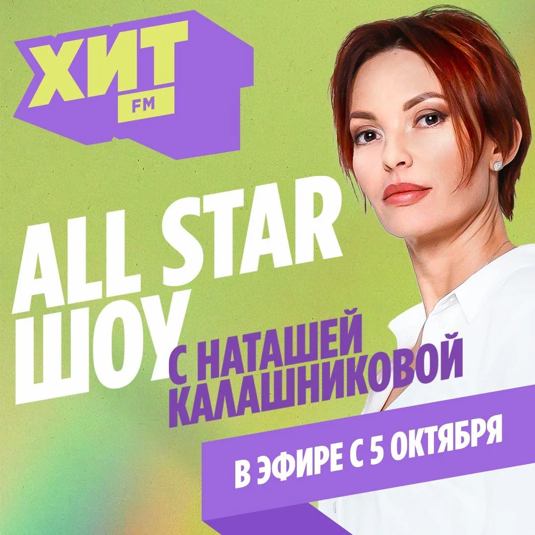 Наташа Калашникова и All Star Шоу возвращаются из отпуска в эфир радио Хит FM 💫