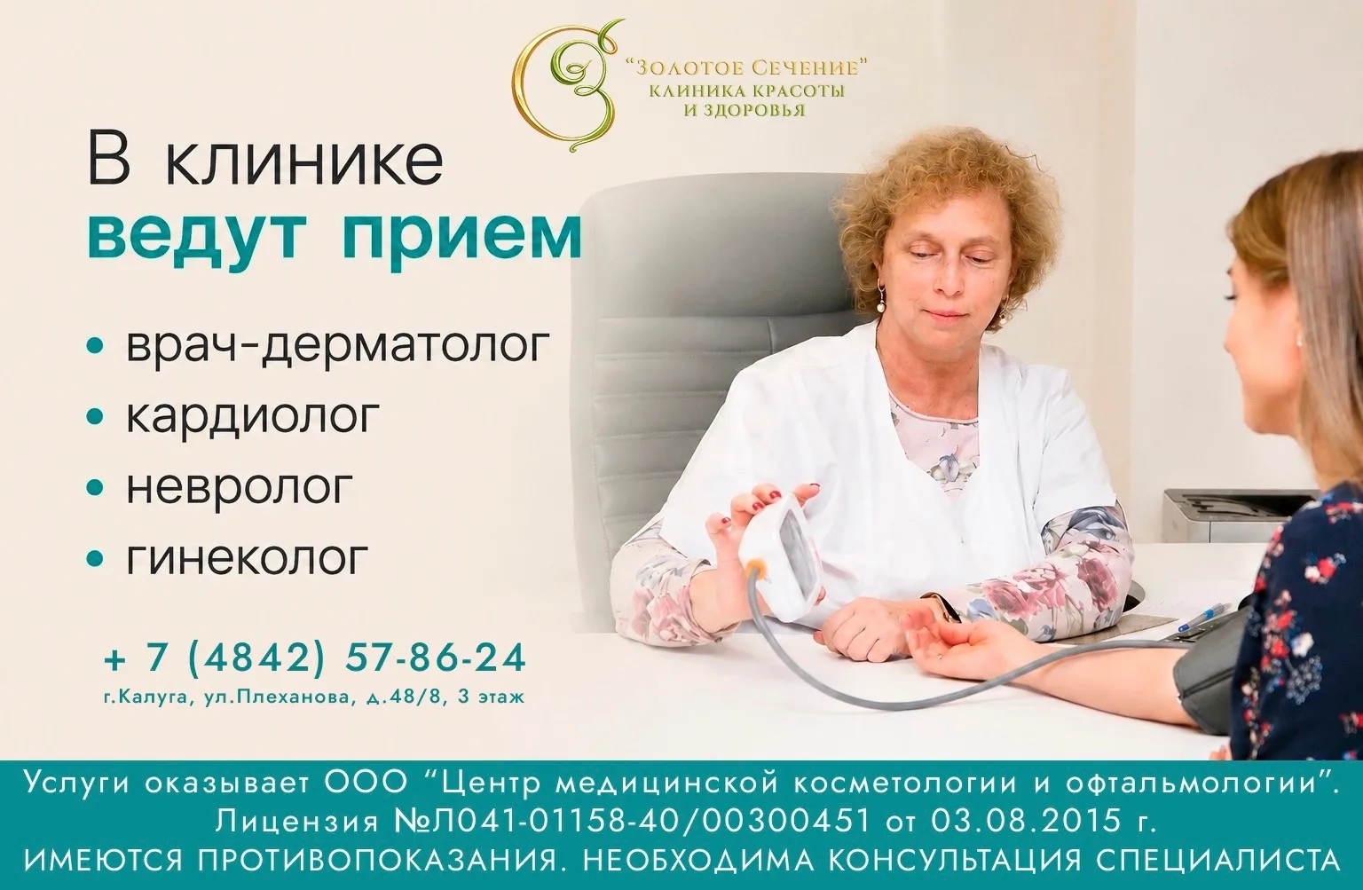 ✨ Клиника красоты и здоровья «Золотое Сечение» — пространство современной медицины.

👩🏼‍⚕️ У нас в