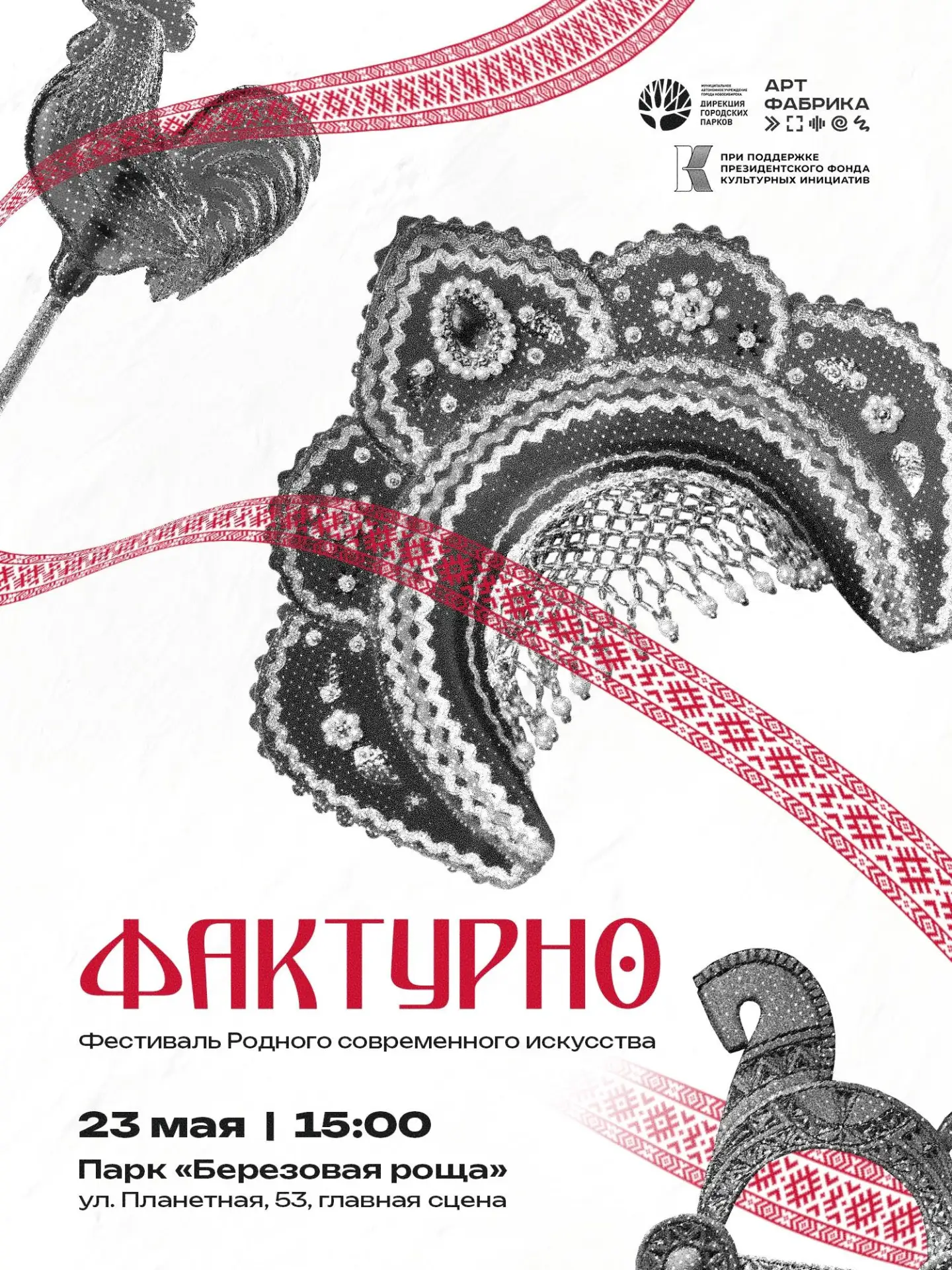 Дирекция городских парков приглашает новосибирцев на фестиваль «Фактурно»