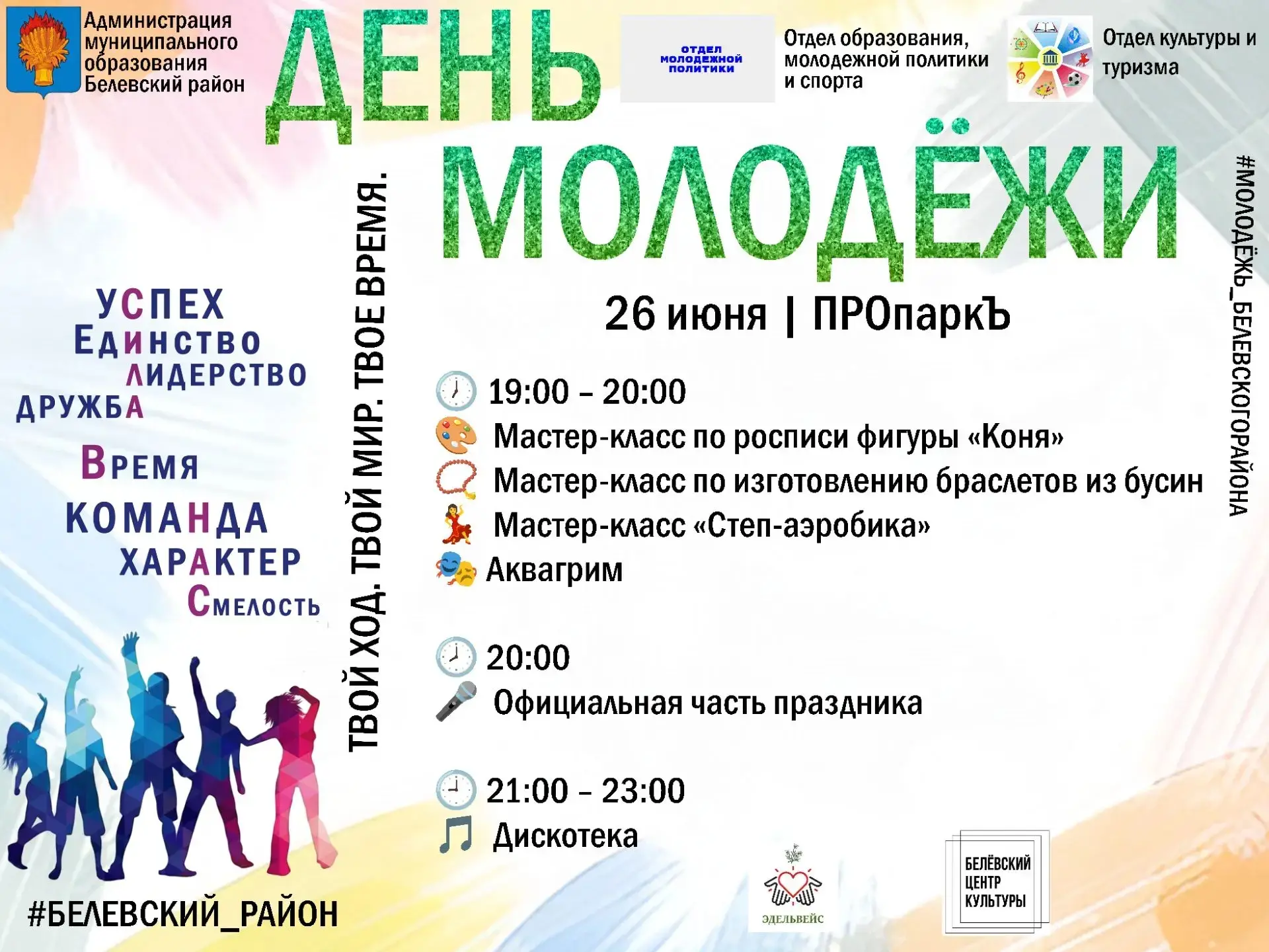 🎉 ДЕНЬ МОЛОДЁЖИ В ПРОпарке: БУДЕТ ЯРКО!

Друзья, 26 июня ПРОпаркЪ превратится в главную молодёжную 