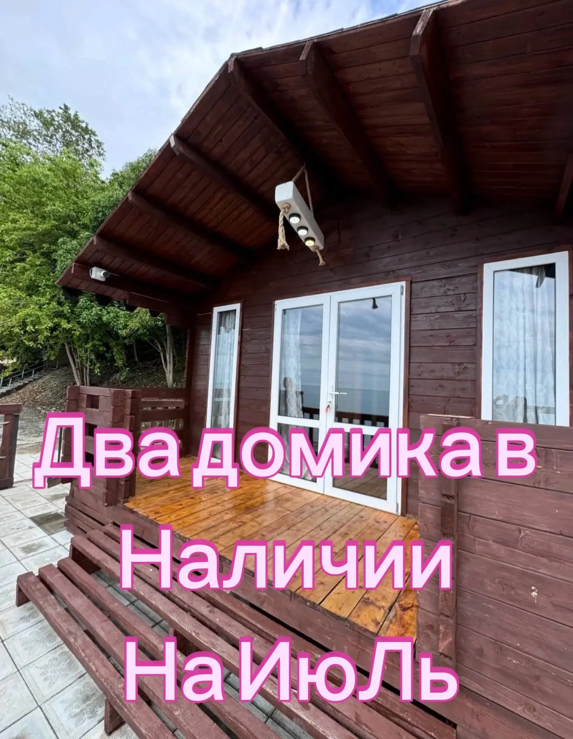 ‼️Уважаемые туристы,кто спрашивал Домики на пляже, в наличии есть Два домика на первые числа июЛя

✨