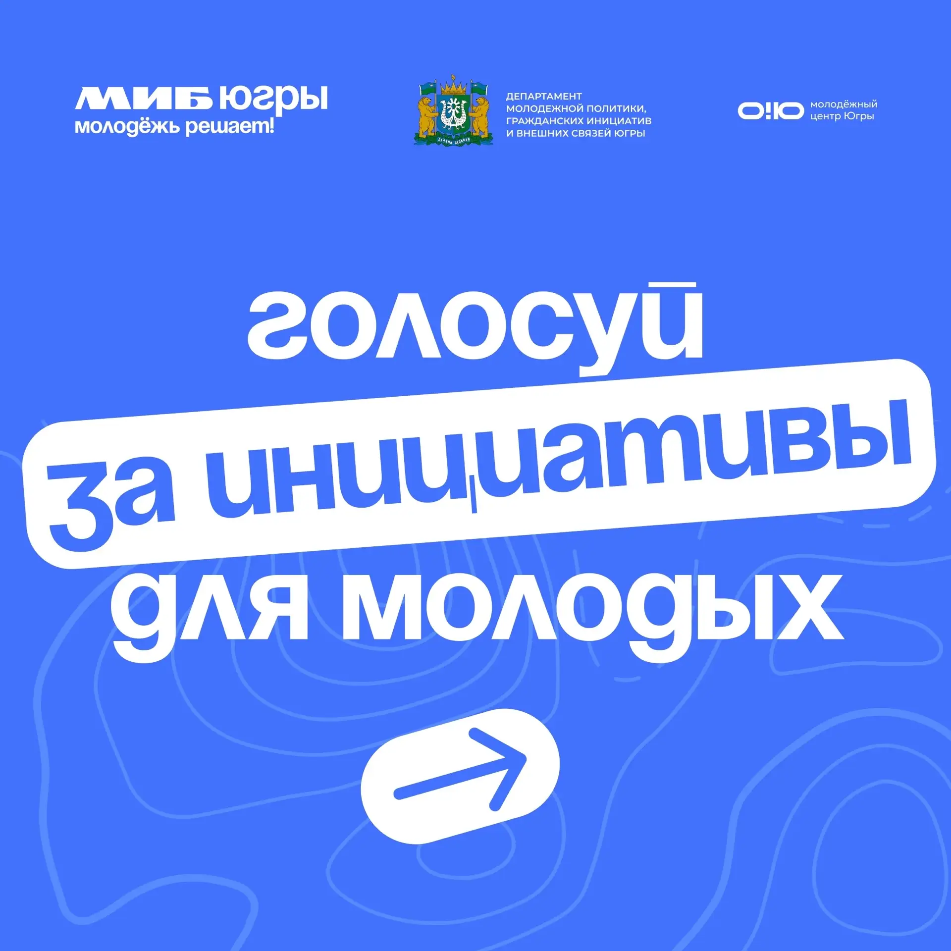 🚀 Стартовало общественное онлайн-голосование за инициативы для молодых в Югре!

Молодёжь со всей Юг