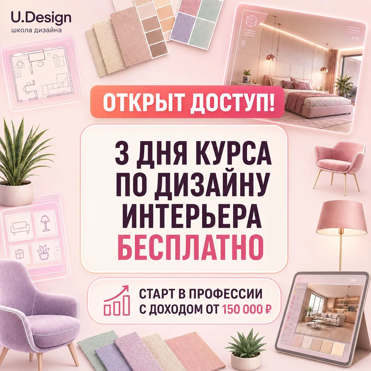 Только сегодня открыт доступ на 3-дневный бесплатный курс по основам профессии дизайнер...