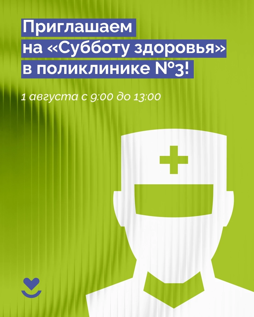 НЕ ПРОПУСТИТЕ!

Приглашаем вас пройти комплексное медицинское обследование в субботу 1 августа.
📍 п