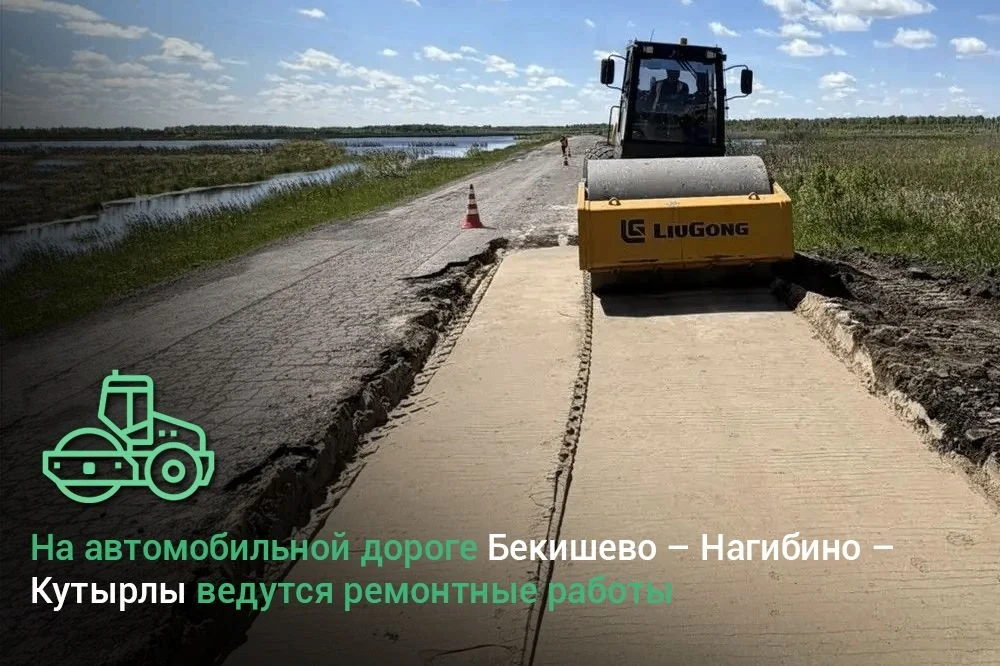 На автомобильной дороге Бекишево – Нагибино – Кутырлы ведутся ремонтные работы 🚜
 
В рамках нацпрое