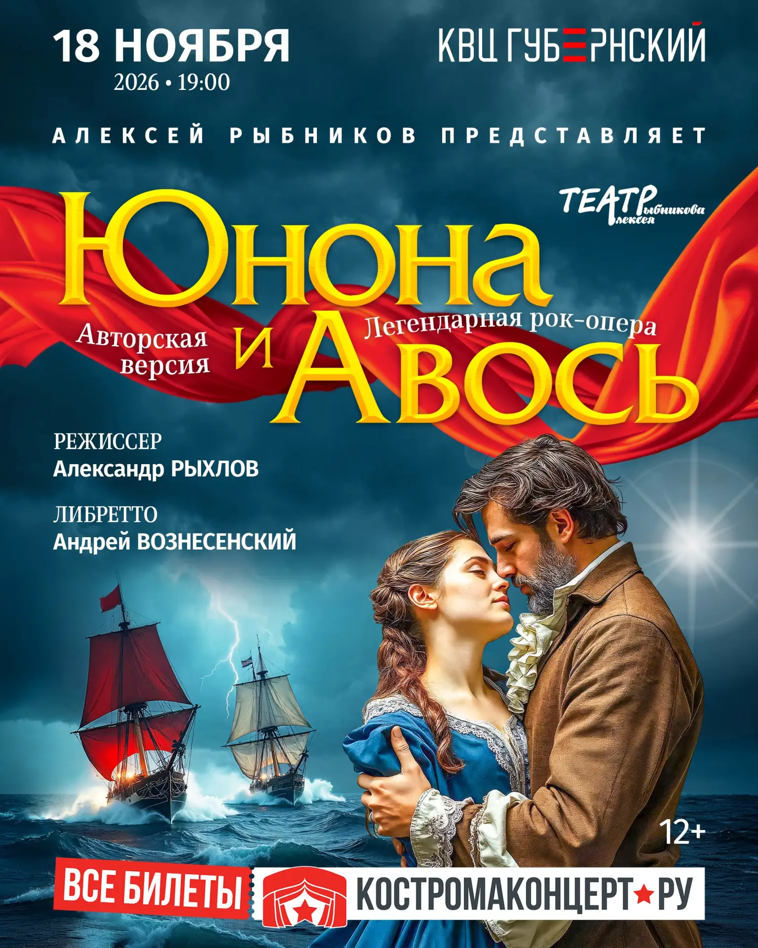 Легендарная рок-опера «Юнона и Авось» в авторской версии Алексея Рыбникова возвращается!
