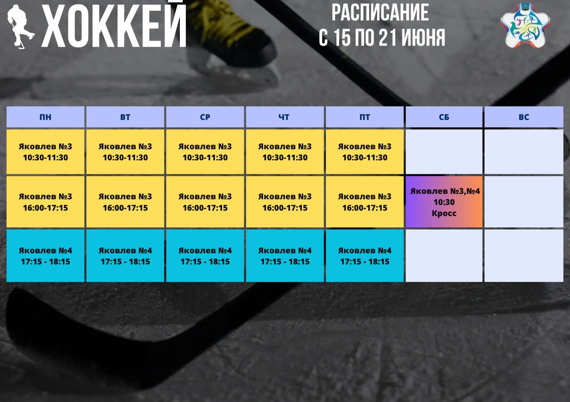 ✅ Актуальное расписание тренировок по спортивному направлению ХОККЕЙ на 15 - 21 июня.

#МурманскаяОб