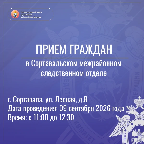 Информационный центр СУ СК России по Республике Карелия информирует о проведении приема...