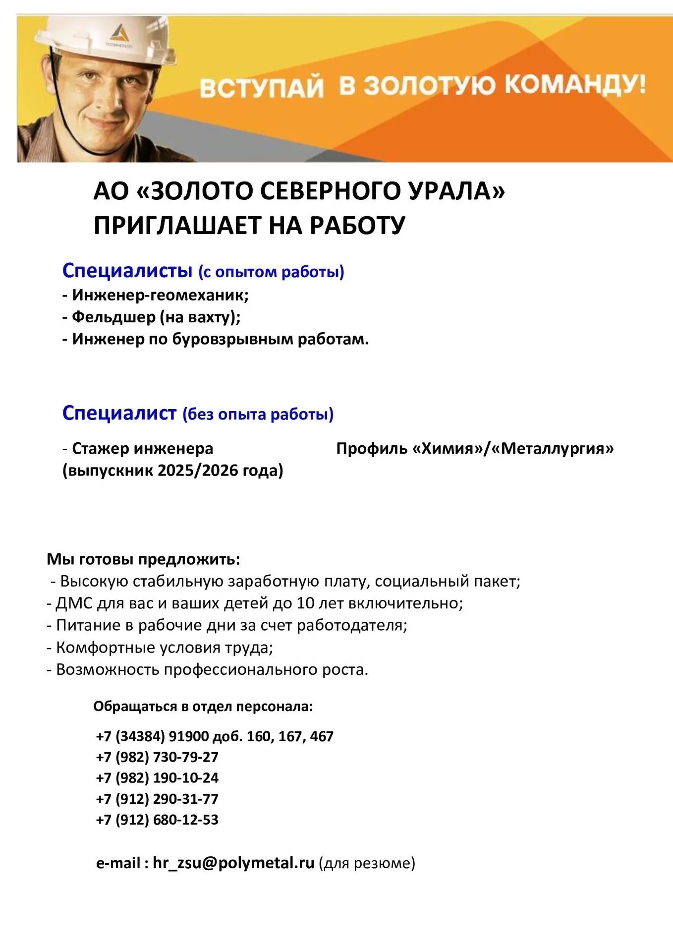 ❗️«Золото Северного Урала» зовет на работу: кого ищут