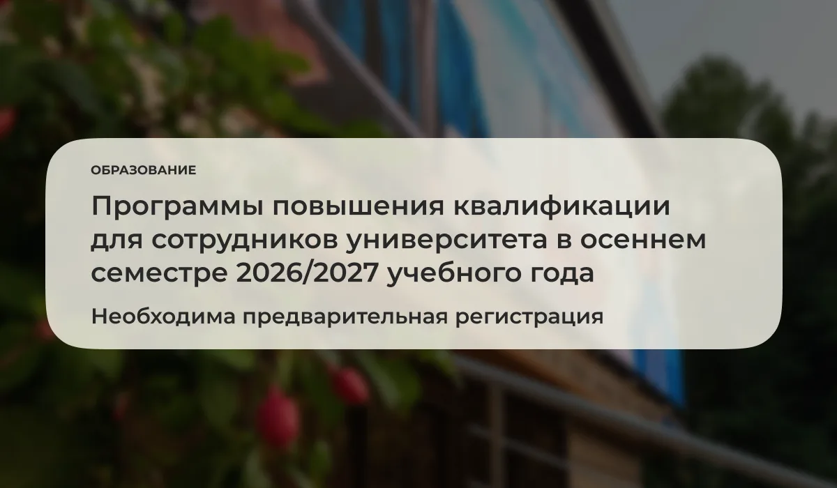 До 3 октября 2026 года отдел развития персонала Центра инновационных компетенций (ЦИК) ...