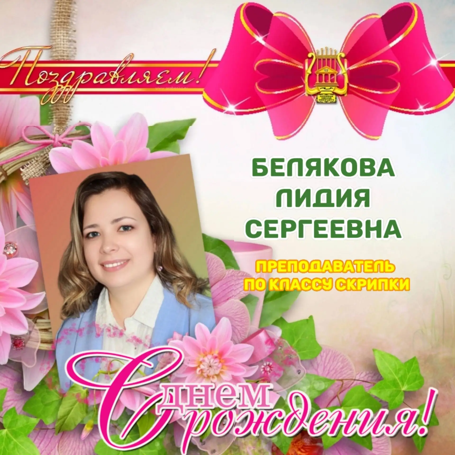 🎂🎉 ПОЗДРАВЛЯЕМ С ДНЁМ РОЖДЕНИЯ!