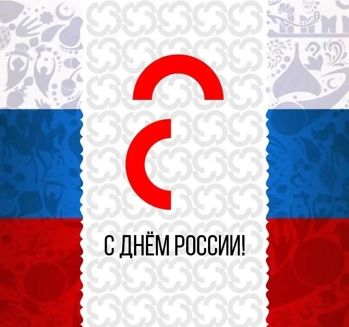 Дорогие зрители! Поздравляем вас с Днём России - праздником единства и любви к своей Родине! 

Росси