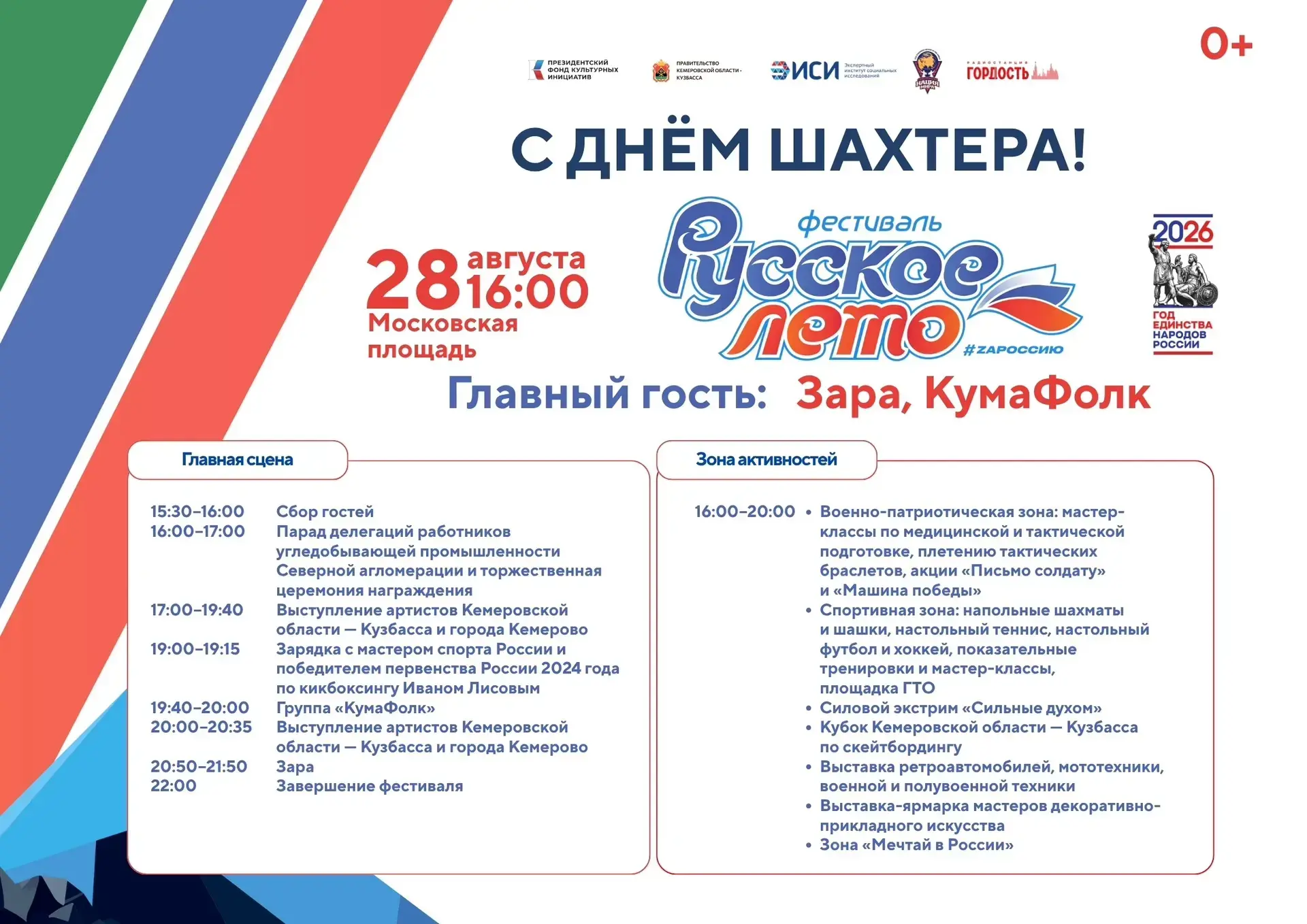 Патриотический фестиваль «Русское лето» #ZaРоссию анонсировал программу 🇷🇺