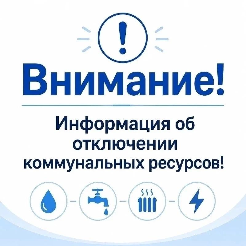Внимание! Отключение электроэнергии в домах № 213, 213/1, 215 и 217 по улице Советской