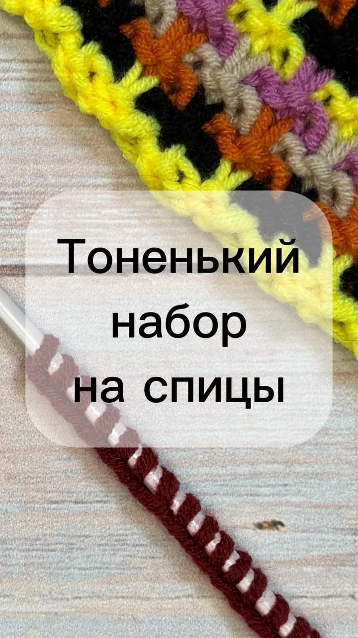 🧶 Тоненький и аккуратный набор петель на спицы из нежной пряжи Милашка от бренда «Клуб...