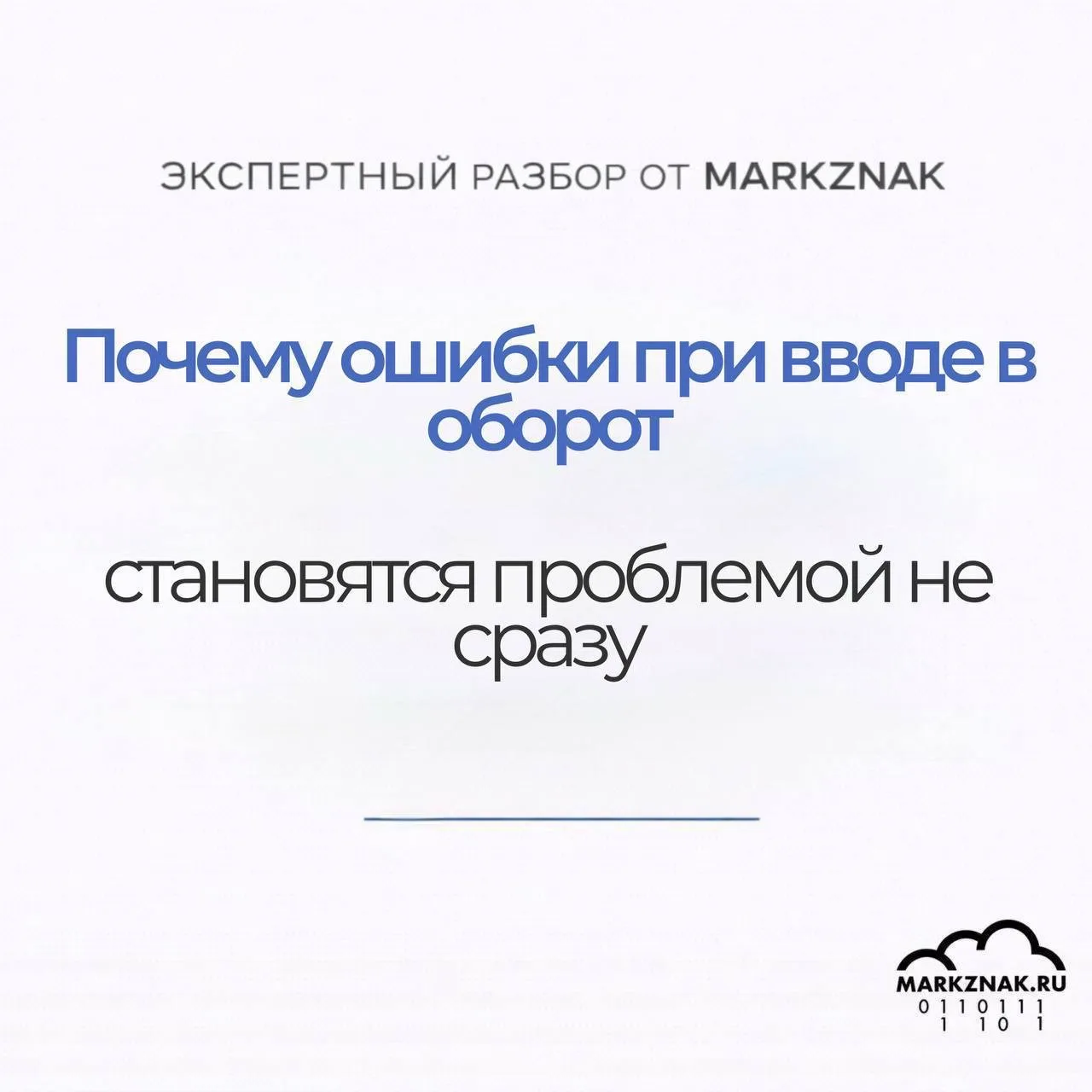Почему ошибки при вводе в оборот