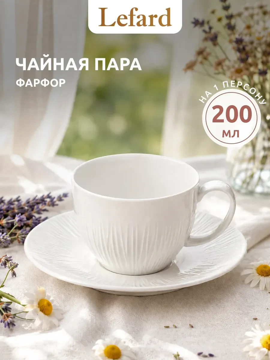 ⚡️ Чайная пара подарочная "Herbal" фарфоровая 200 мл, Lefard