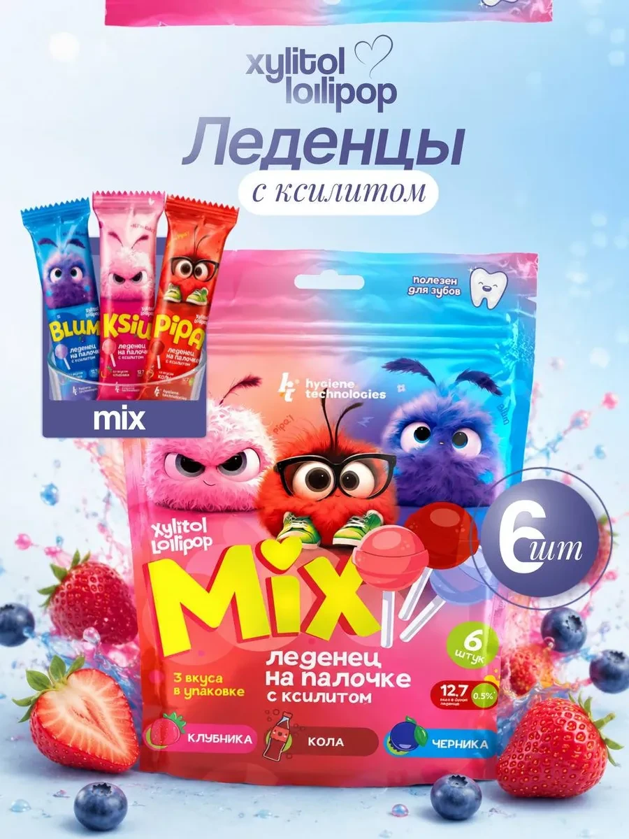 ⚡️ Леденцы без сахара с ксилитом 6 шт. Клубника, Черника, Кола, HT