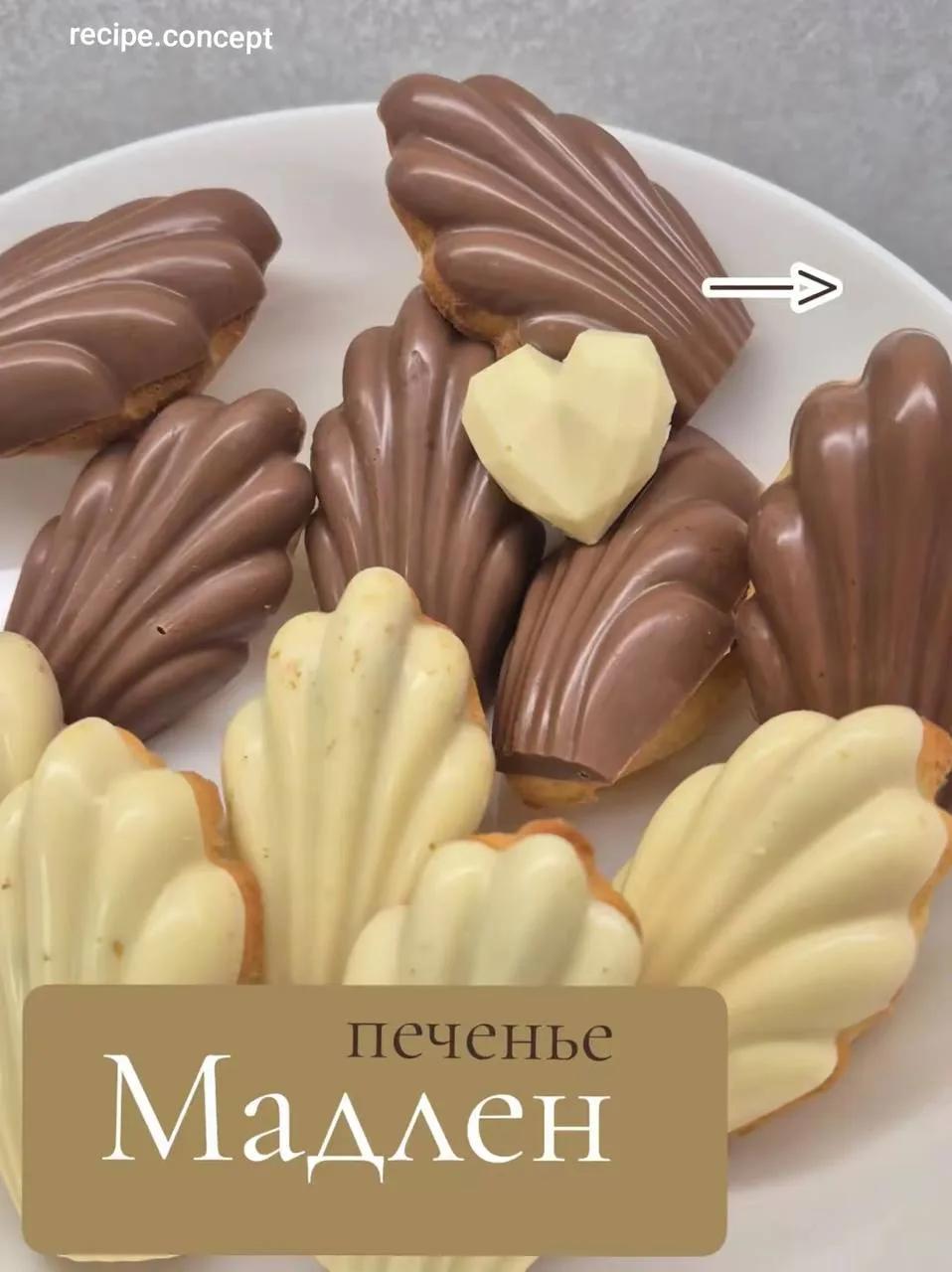 Печенье Мадлен