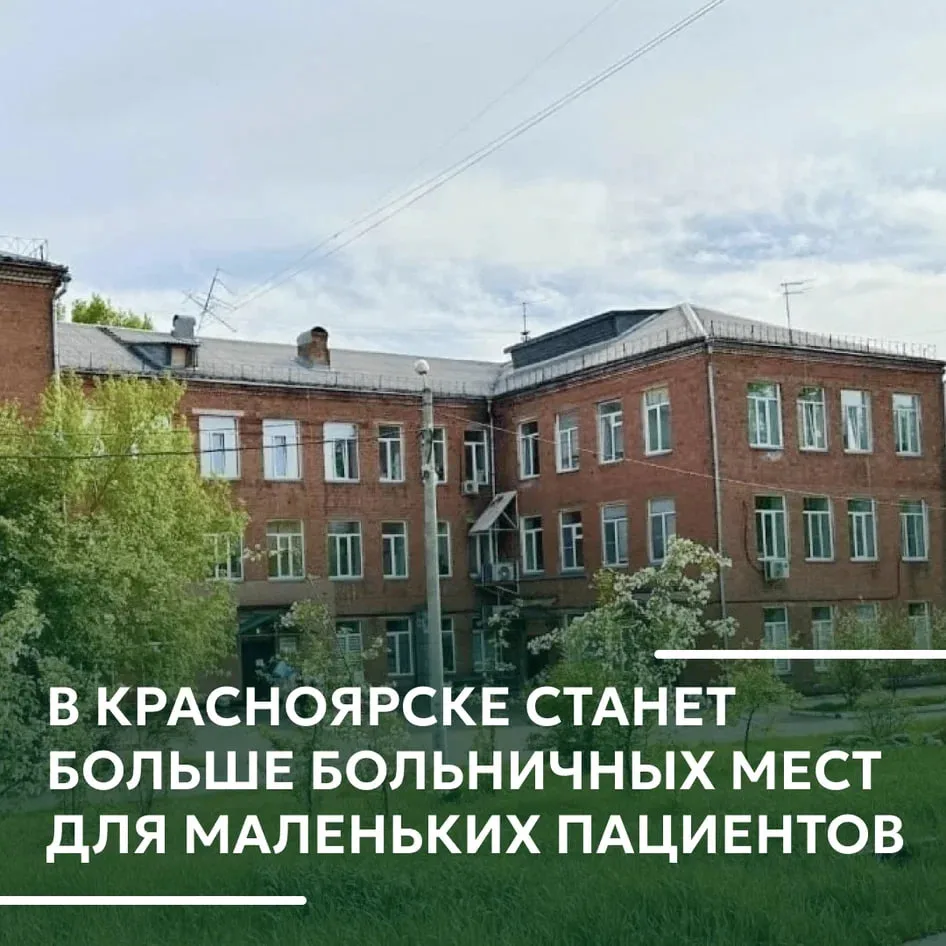 В 20-й больнице Красноярска расширят детский хирургический центр