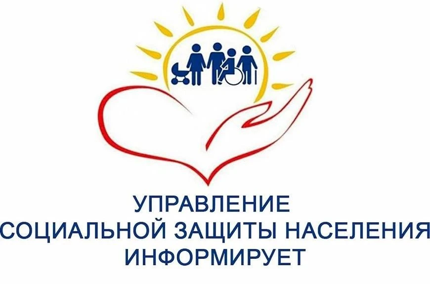 Управление социальной защиты населения Администрации Чертковского района информирует: