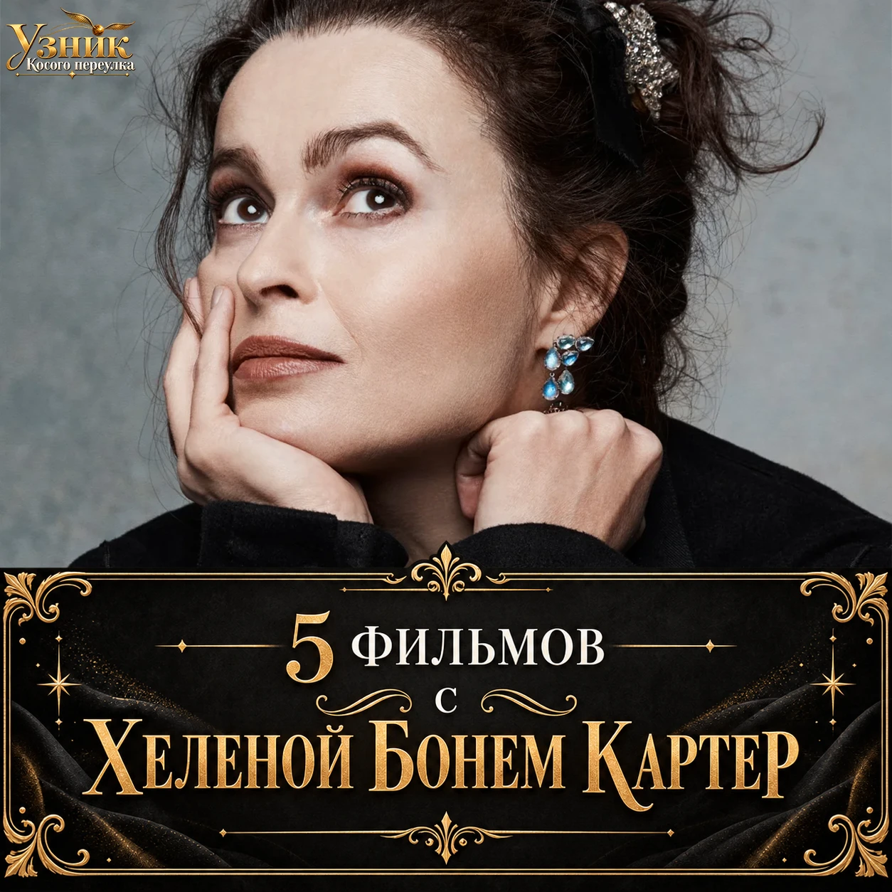 Невероятная Хеленочка Бонем Картер! ⚡