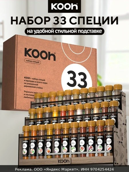 🧂Набор специй Kooh: приправа для курицы, плова, универсальная с подставкой под специи,...