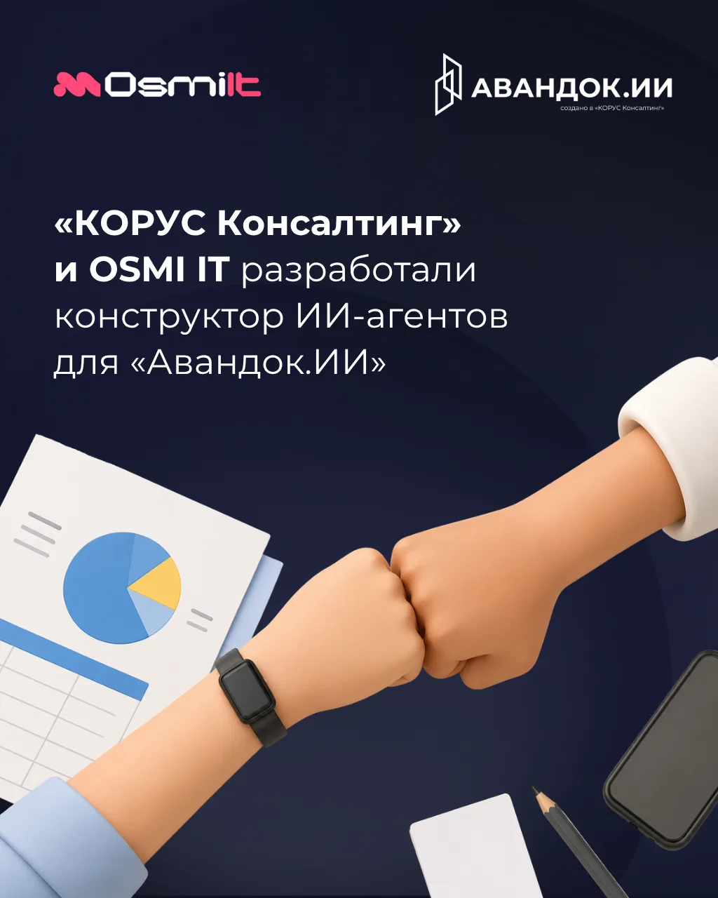 👍 OSMI IT стала технологическим партнером ГК «КОРУС Консалтинг» в развитии корпоративн...