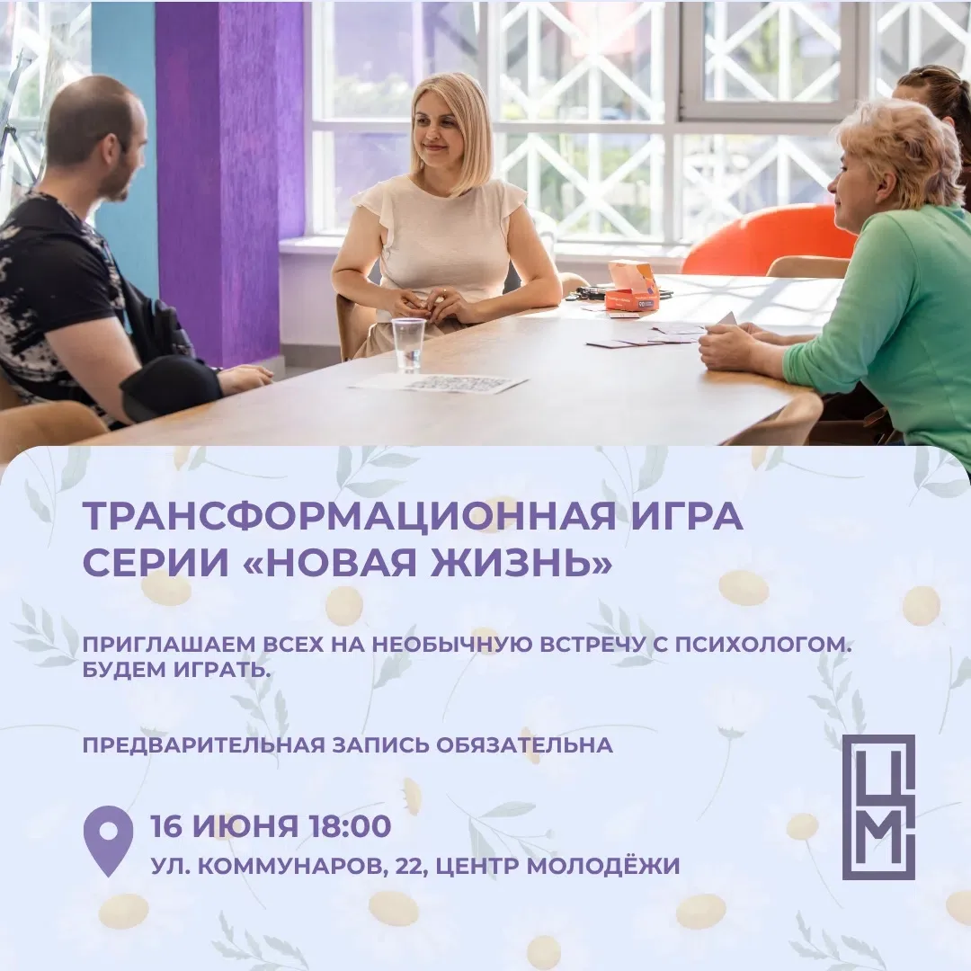 💭 КЛУБ «КОД ТРАНСФОРМАЦИЙ»

Завтра, 16 июня в 18:00, мы приглашаем всех на необычную встречу с псих