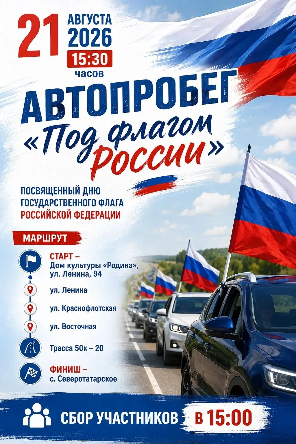 Приглашаем на автопробег «Под флагом России»!