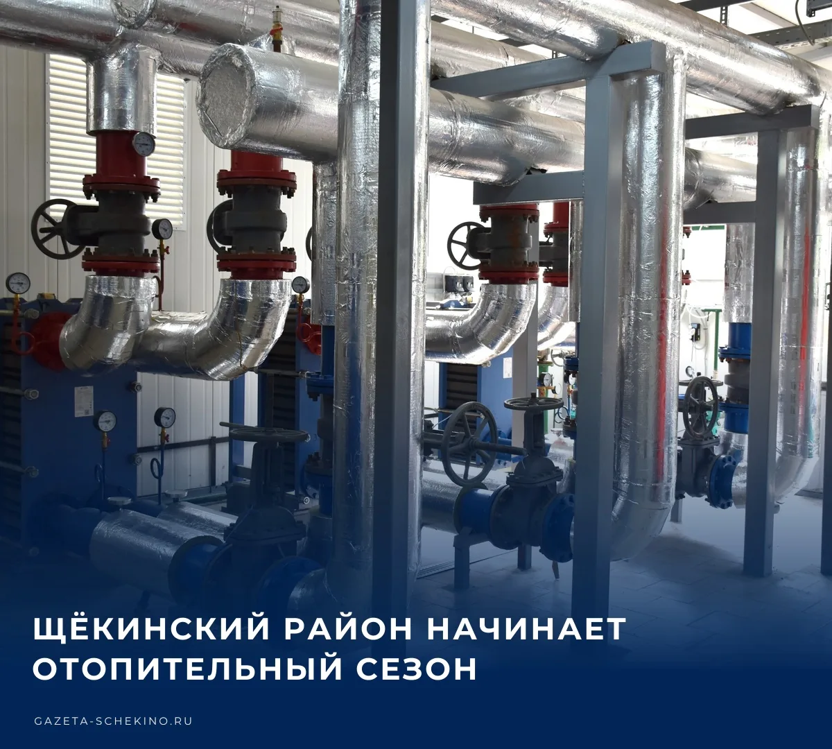 🔥 В Щёкинском районе со 2 октября начнётся отопительный сезон — по решению губернатора...