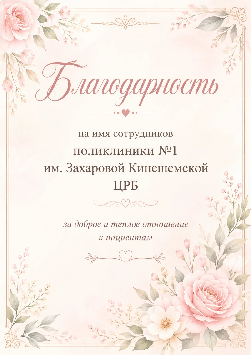 В адрес сотрудников поликлиники №1 им. Захаровой поступила благодарность.