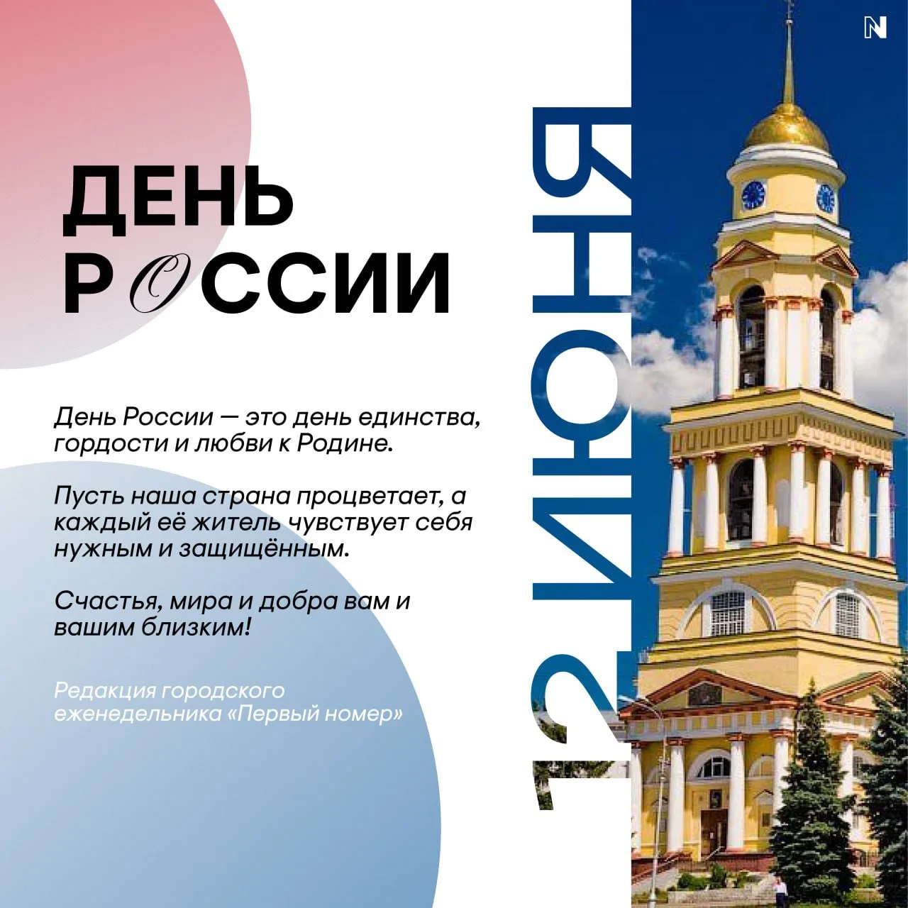 🇷🇺 Редакция «Первого Номера»присоединяется к поздравлениям с Днём России!