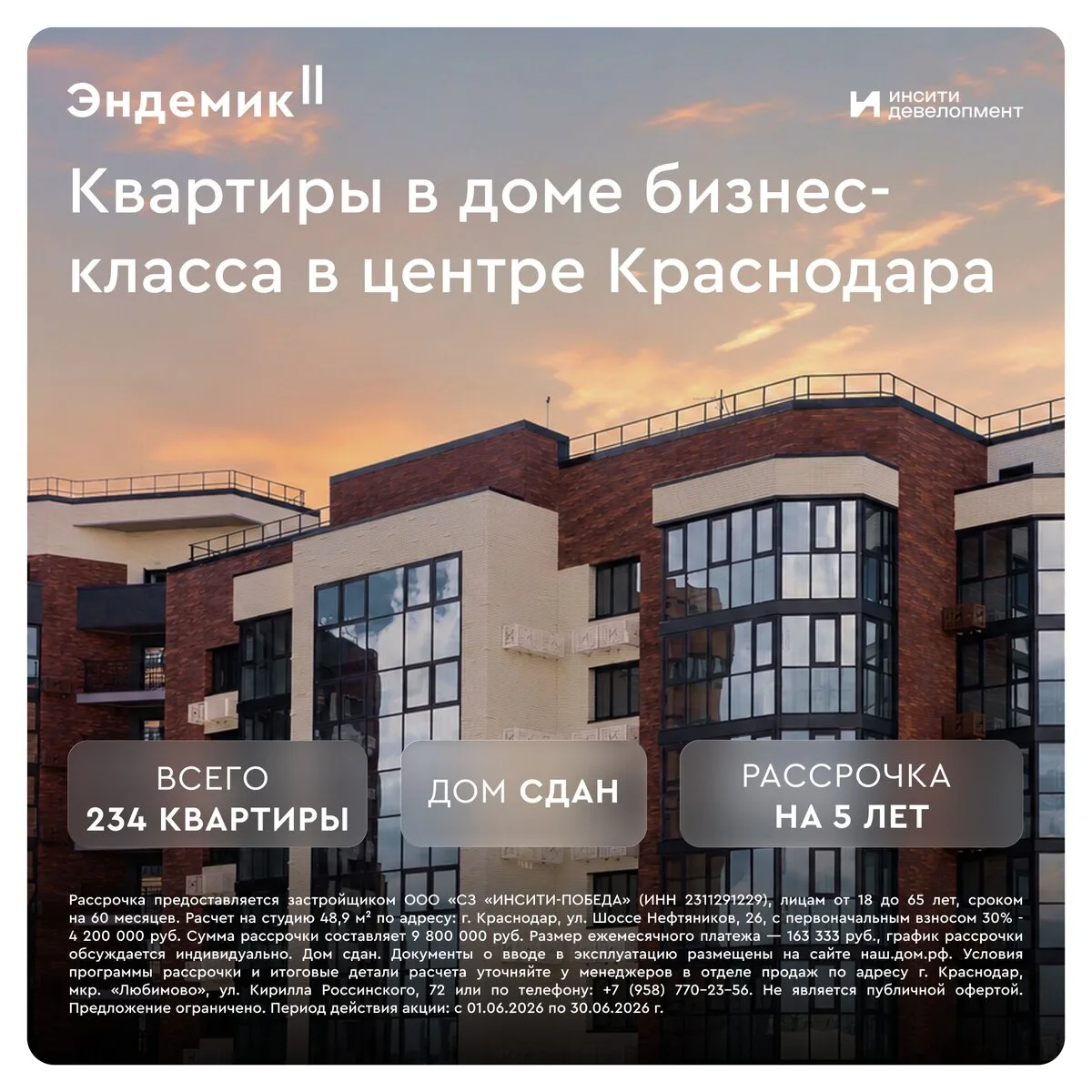 Квартиры в центре Краснодара в рассрочку на 5 лет
