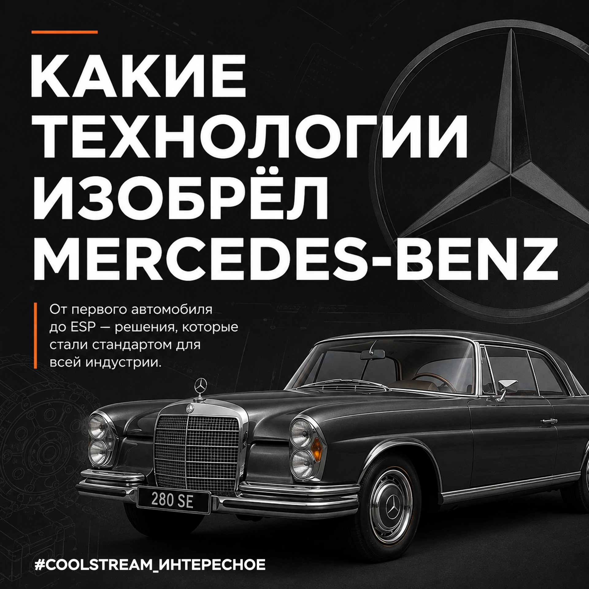 У каждой привычной автомобильной технологии был момент, когда она появилась впервые.