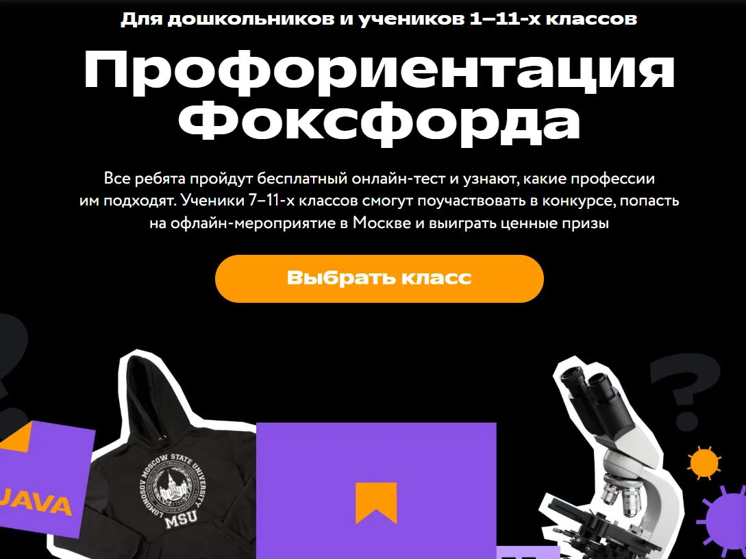 21 августа 2026 года на платформе "Фоксфорд" школьники 1-11 классов могут пройти  профо...