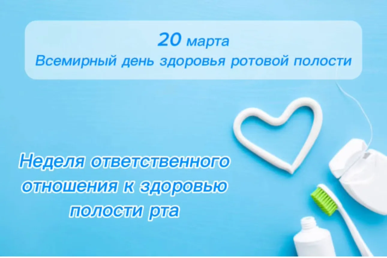 Неделя ответственного отношения к здоровью полости рта
