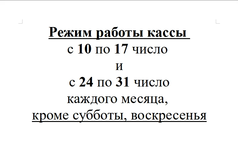 Изменения в режиме работы кассы!