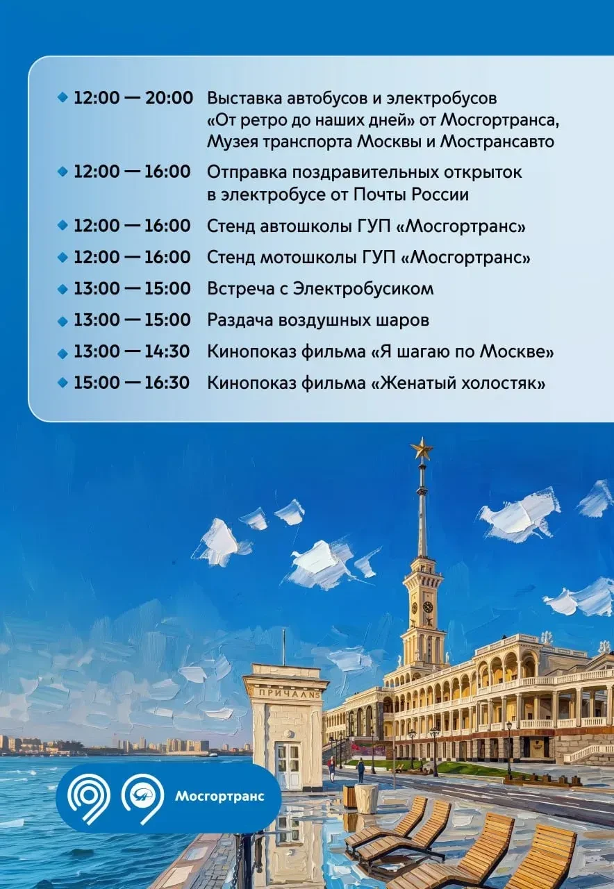 Праздничная программа к 68-летию ГУП "Мосгортранс" на Северном речном вокзале 🚌✨
📆 31 июля, 12:00-