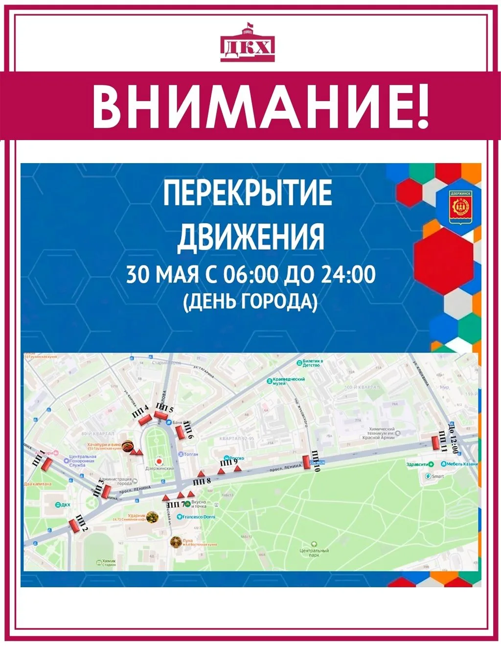 В Н И М А Н И Е!

30 мая с 06:00 до 24:00 часов площадь Дзержинского будет перекрыта для проезда в с