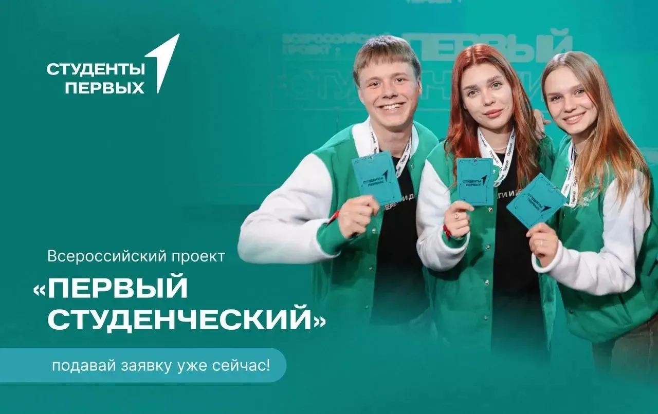 Студенты, ваш выход 😎

«Первый студенческий» — это возможность пройти профориентационное обучение, 