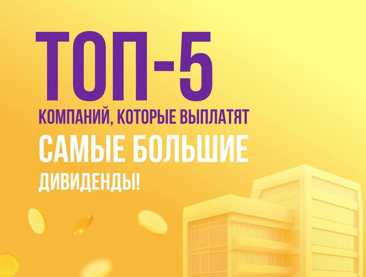 Кто заплатит больше всех дивидендов этим летом?

Одни компании платят скромные 4–5%, а другие этим л