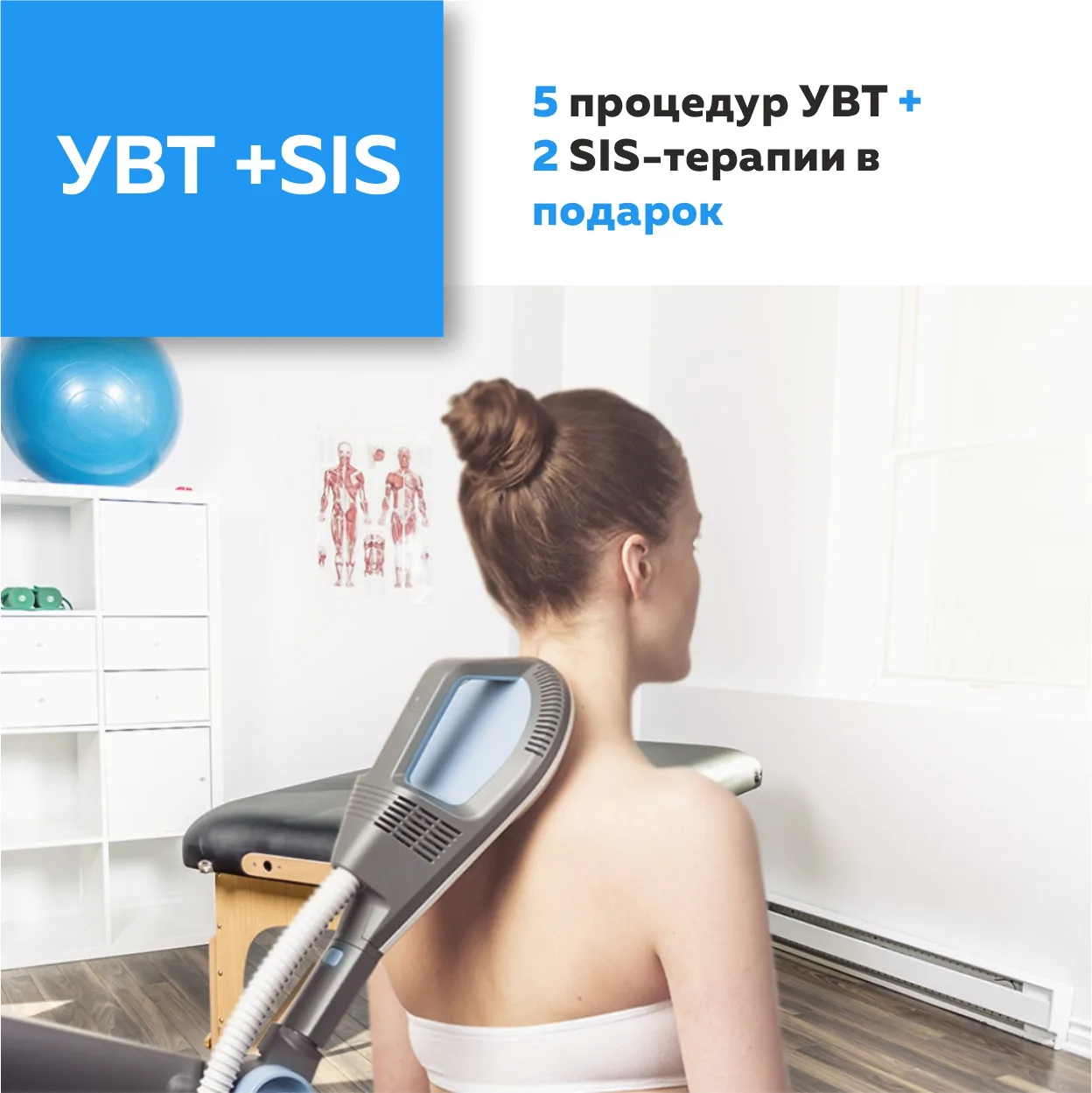 🔥 Пройдите 5 процедур УВТ + 2 SIS-терапии В ПОДАРОК!