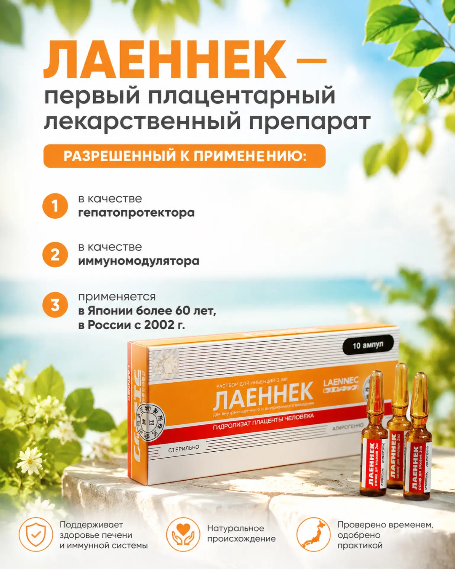 Препарат Лаеннек (Japan Bio Products) – научная детоксикация и восстановление летом! Стандартизирова